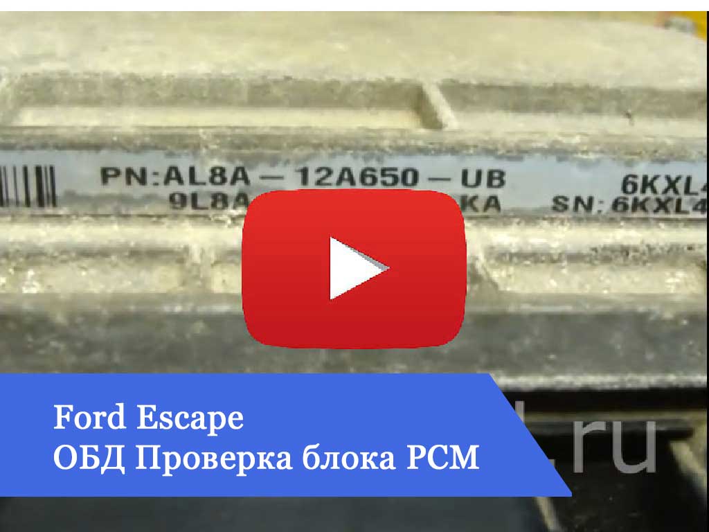Ford Escape ОБД Проверка блока PCM AL8A-12A650-UB